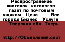 Распространение листовок, каталогов, газет по почтовым ящикам › Цена ­ 40 - Все города Бизнес » Услуги   . Тверская обл.,Тверь г.